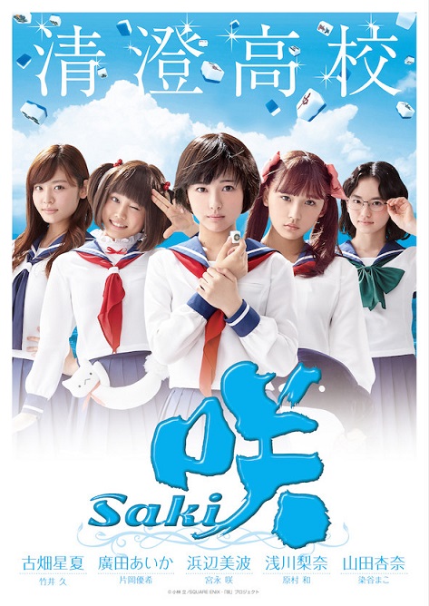 真人版日剧《天才麻将少女》公开宣传影片