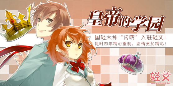 4年磨一剑！人气轻小说《皇帝的学园》重置版登陆轻文轻小说！
