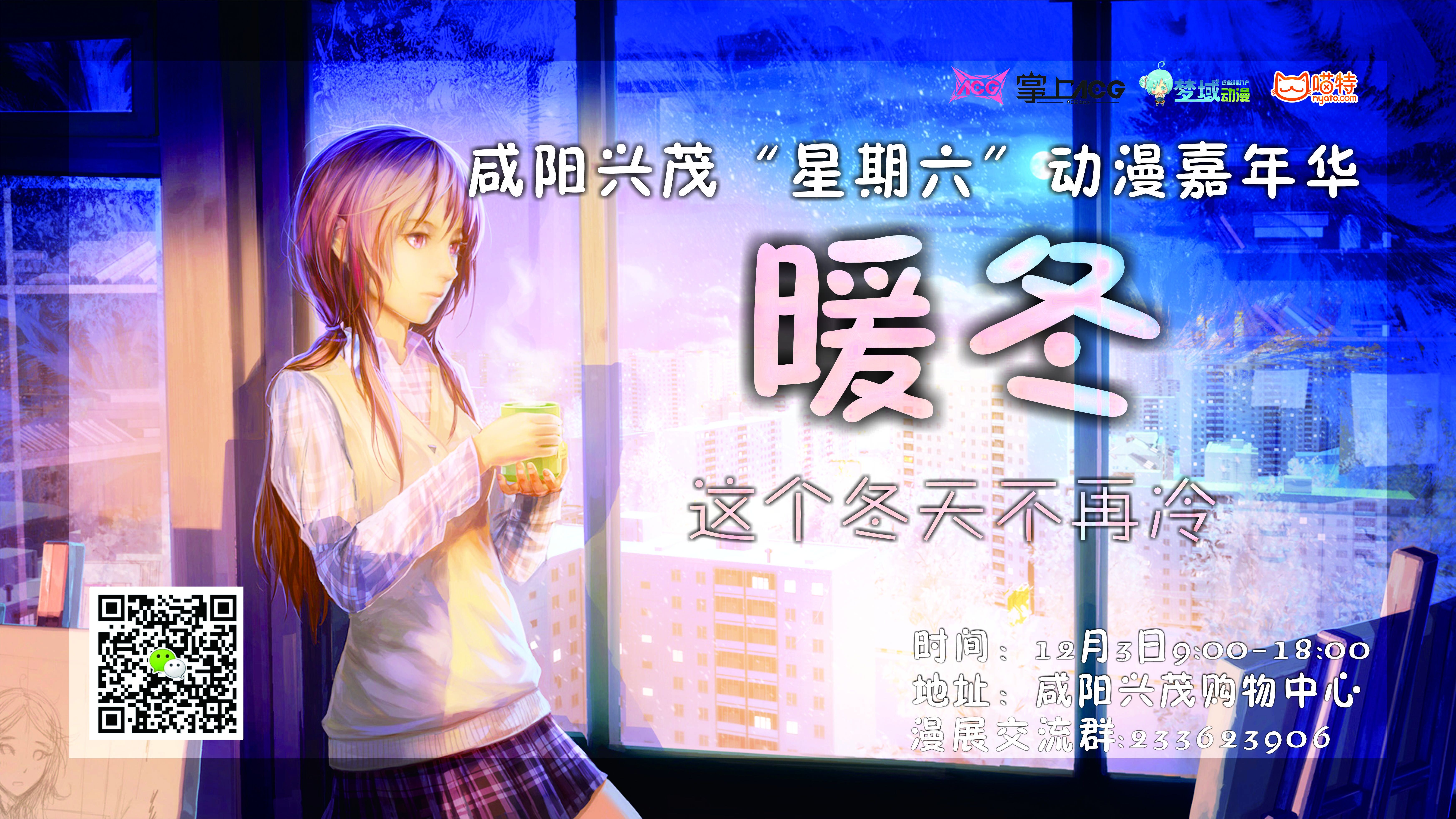 咸阳兴茂“星期六”动漫嘉年华-暖冬 这个冬天不再冷