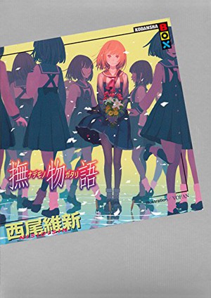 西尾维新“物语系列”最新作《结物语》2017年1月12日发售决定