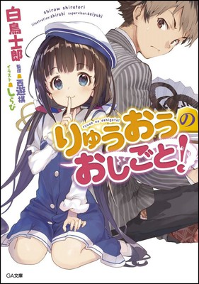 2017年“这本轻小说真厉害！”排名公布