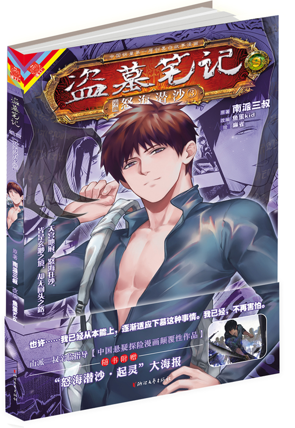 记忆大门打开 更多悬念来袭 《盗墓笔记漫画 怒海潜沙3》11月全国上市