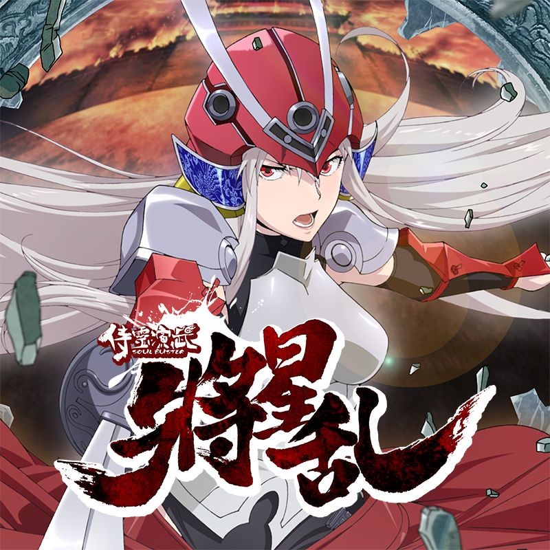 优酷出品《侍灵演武：将星乱》周瑜昏迷不醒 君臣牵绊大考验