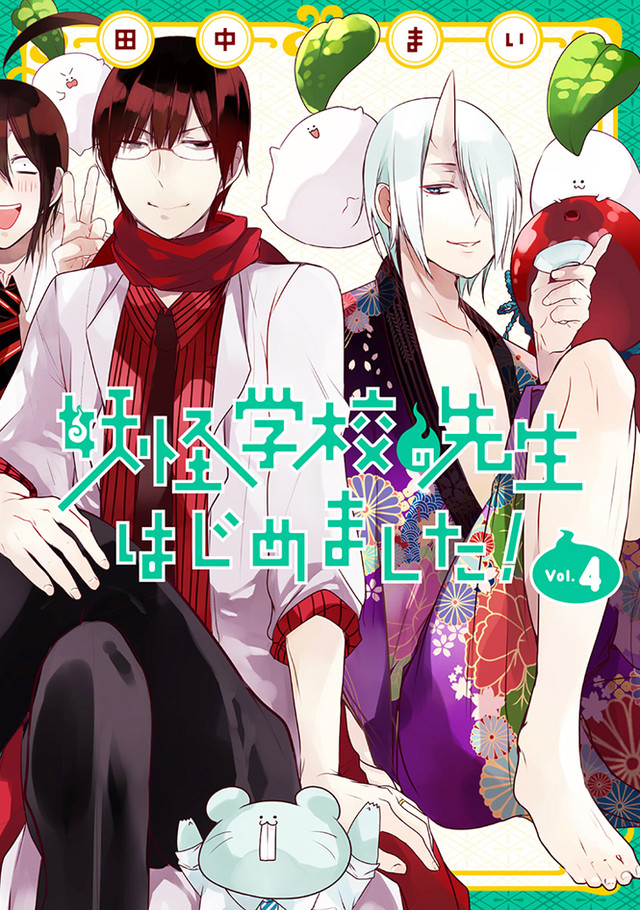 漫画《妖怪学校的新人老师》单行本４卷发售 Ｑ版表情附赠 资讯 第3张