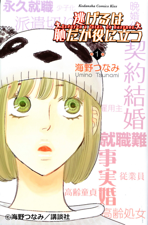 海野津美《逃避虽可耻但有用》下月完结