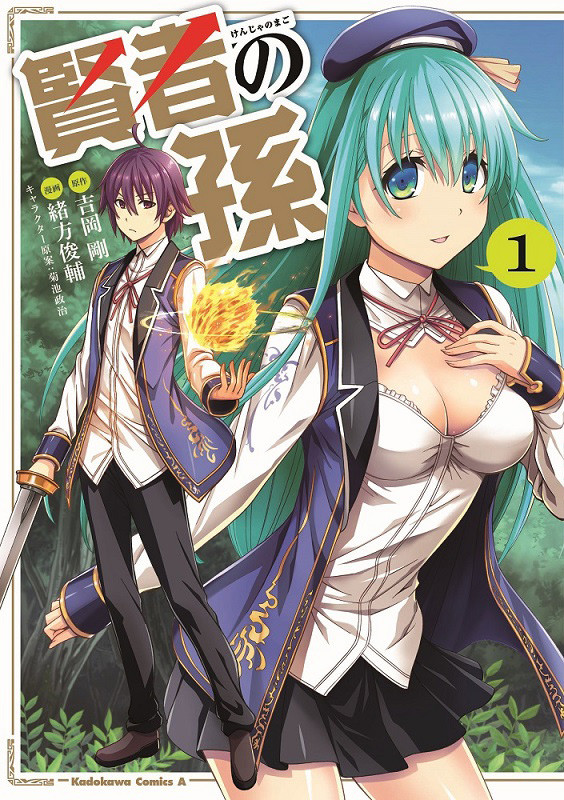 漫画版《贤者之孙》单行本第一卷发售！