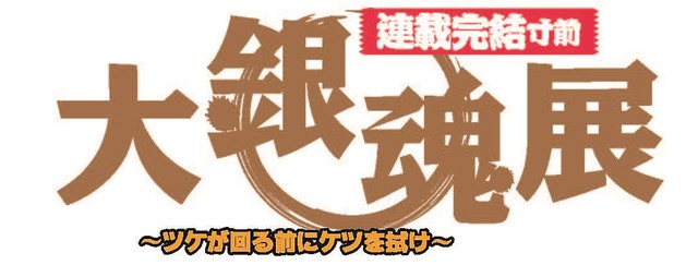 《大银魂展》近藤半裸原画展出！ 资讯 第10张