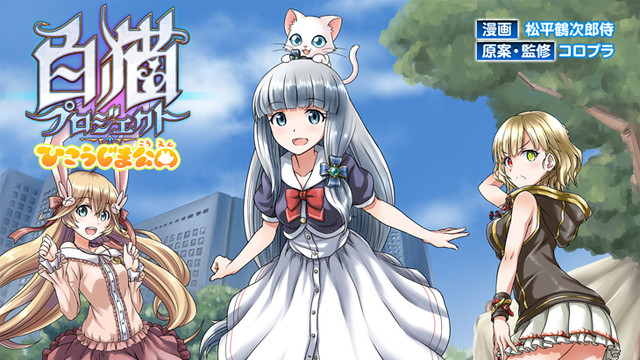 日本人气手游《白猫计划》漫画化 资讯 第1张