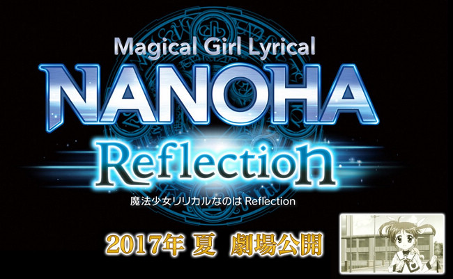 剧场版动画《魔法少女奈叶 Reflection》将于2017年夏播出 资讯 第2张