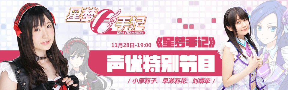 《星梦手记》B站生放送初体验 竟成大爆料时间