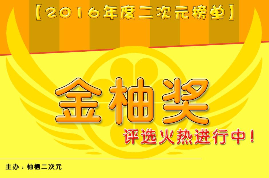 2016二次元金柚奖评选正式开始！9位终极评委公布