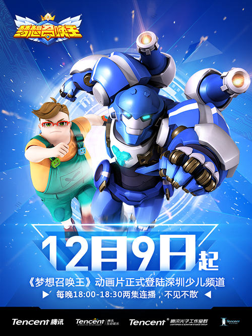 《梦想召唤王》动画片定档12月9日 深圳少儿每晚2集连播