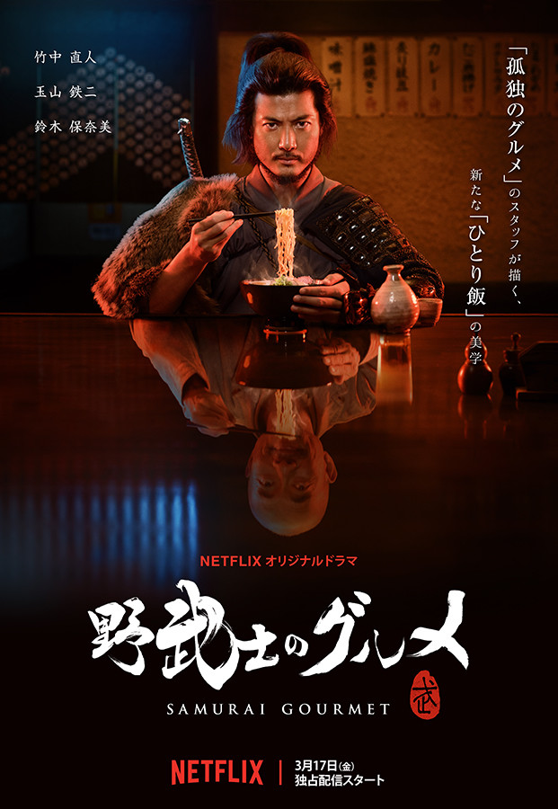 漫改真人《浪人的餐桌》竹中直人×玉山铁二 视觉图公开 资讯 第2张