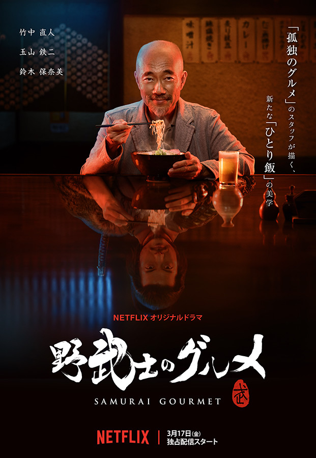漫改真人《浪人的餐桌》竹中直人×玉山铁二 视觉图公开