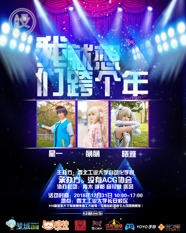 我们就想跨个年