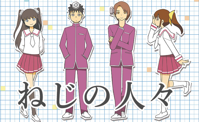 若木民喜漫画《ねじの人々》完结 资讯