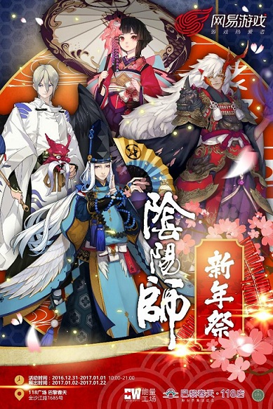 2017 阴阳师新年祭