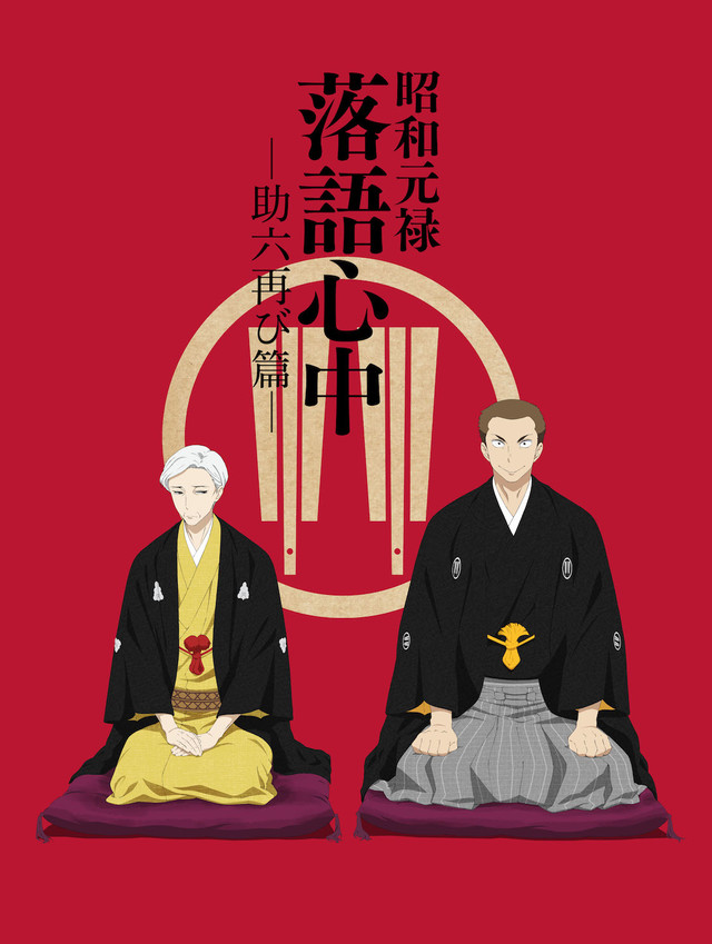 《编舟记》&《昭和元禄落语心中》贺年视觉图公开 资讯 第2张