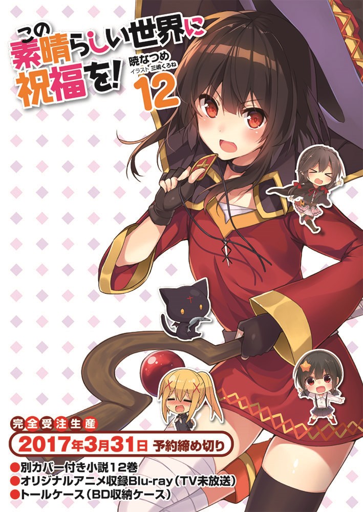 轻小说《为美好的世界献上祝福》将赠送蓝光ova动画