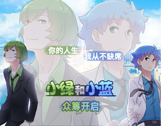 《小绿和小蓝》三小时众筹五万元，粉丝是真爱！ 业内 第9张