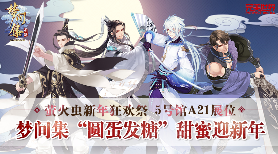 圆蛋发糖《梦间集》与你相约萤火虫动漫展