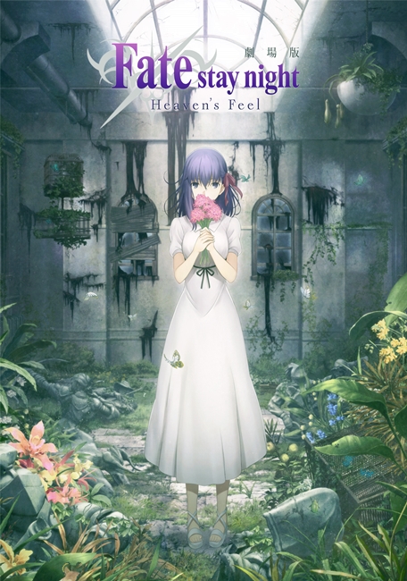 剧场版动画《Fate/stay night[Heaven's Feel]》第1章预告影像公开