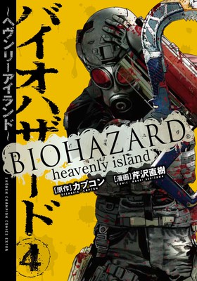 漫画《生化危机 天国之岛》将在第五卷完结