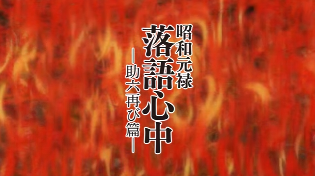 「林原惠×椎名林檎」合作演唱《昭和元禄落语心中-助六再现篇-》OP影像公开 资讯 第2张