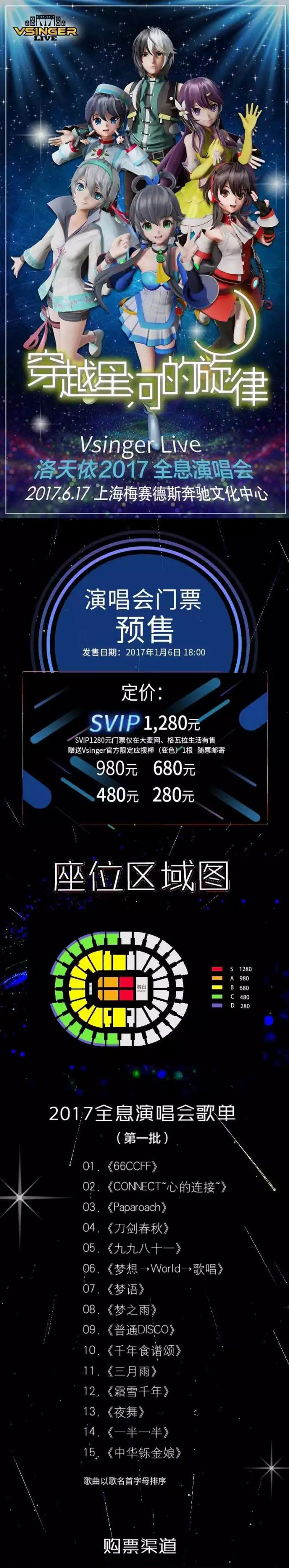 Vsinger Live 洛天依2017全息演唱会门票预售全线开放，买买买！