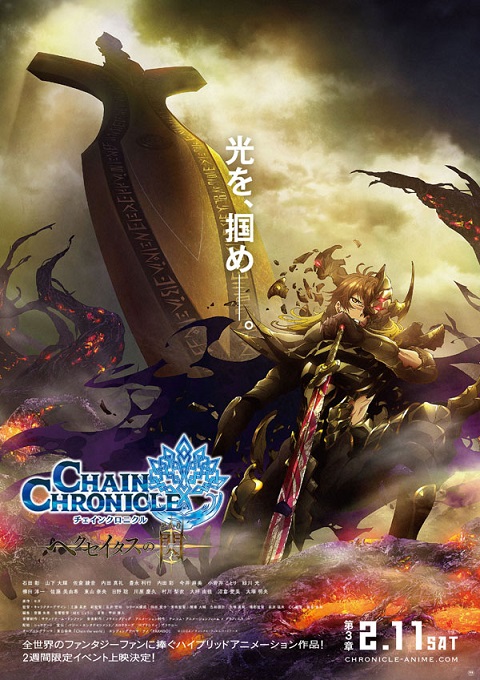 《锁链战记 赫克瑟塔斯之光》第3章剧场版动画公开主视觉图&宣传影片 资讯 第1张