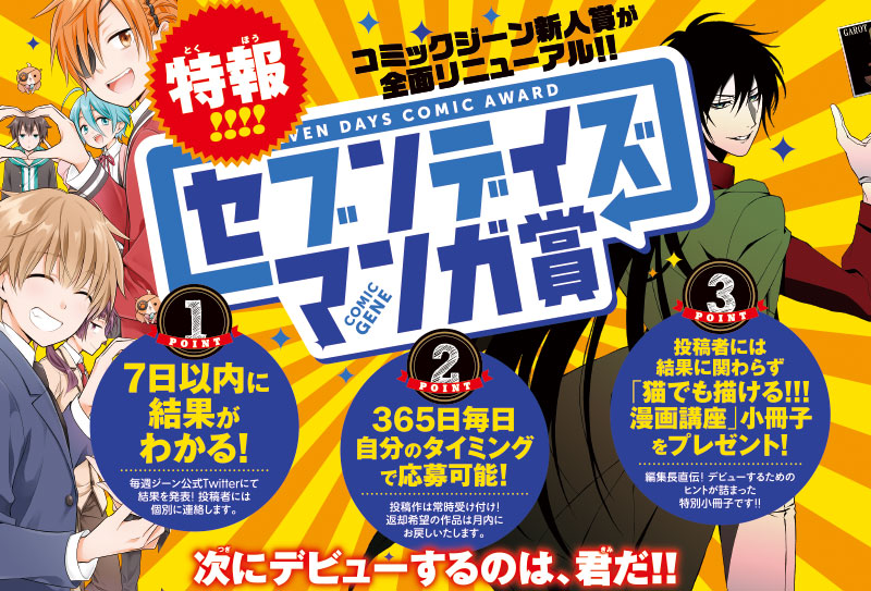 角川旗下新漫画奖项「SEVEN DAYS漫画奖」开始募集作品 资讯