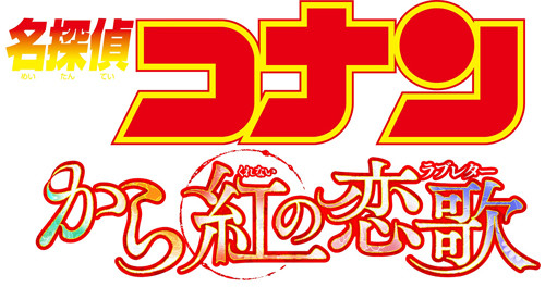 柯南剧场版《名侦探柯南：深红的恋歌》全新海报出炉 资讯 第3张