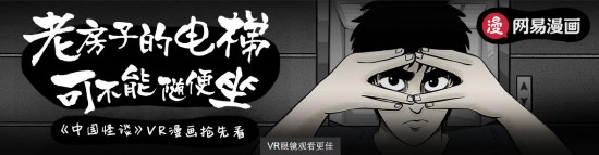 《中国怪谈》：网易漫画打造国内首部VR漫画