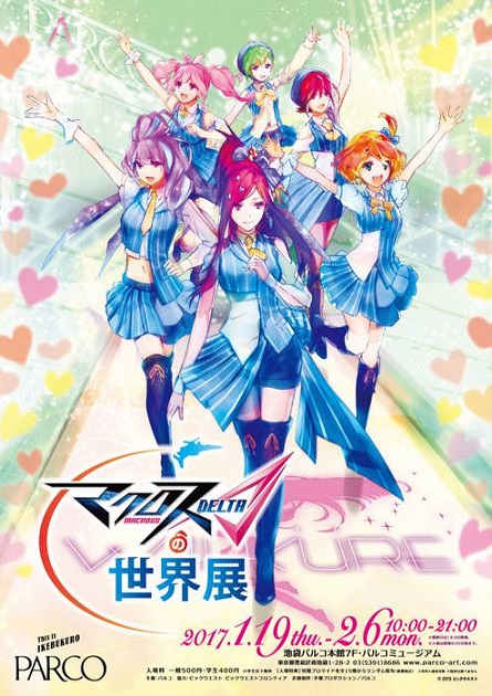 《超时空要塞Δ》主题展览「MACROSSΔ的世界展今日开始 