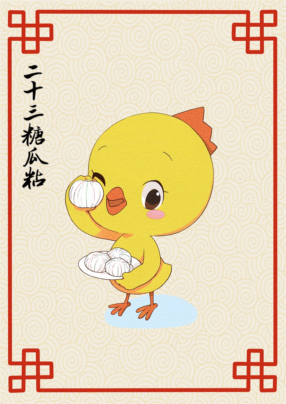 小黄鸡高登新年