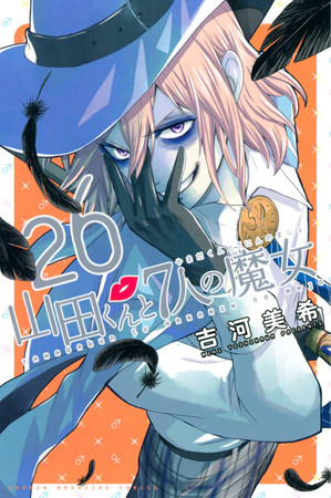 漫画《山田与7人的魔女》将在5话后完结 资讯