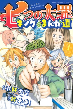 《七大罪》番外篇《七大罪 金的漫画道》移籍至网络杂志连载