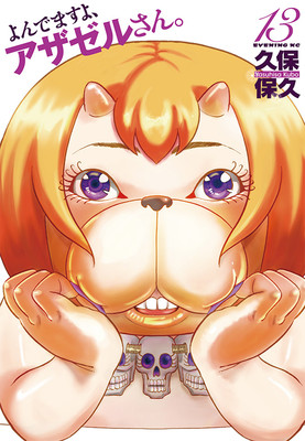 漫画《恶魔阿萨谢尔在召唤你》2月14日回归 资讯