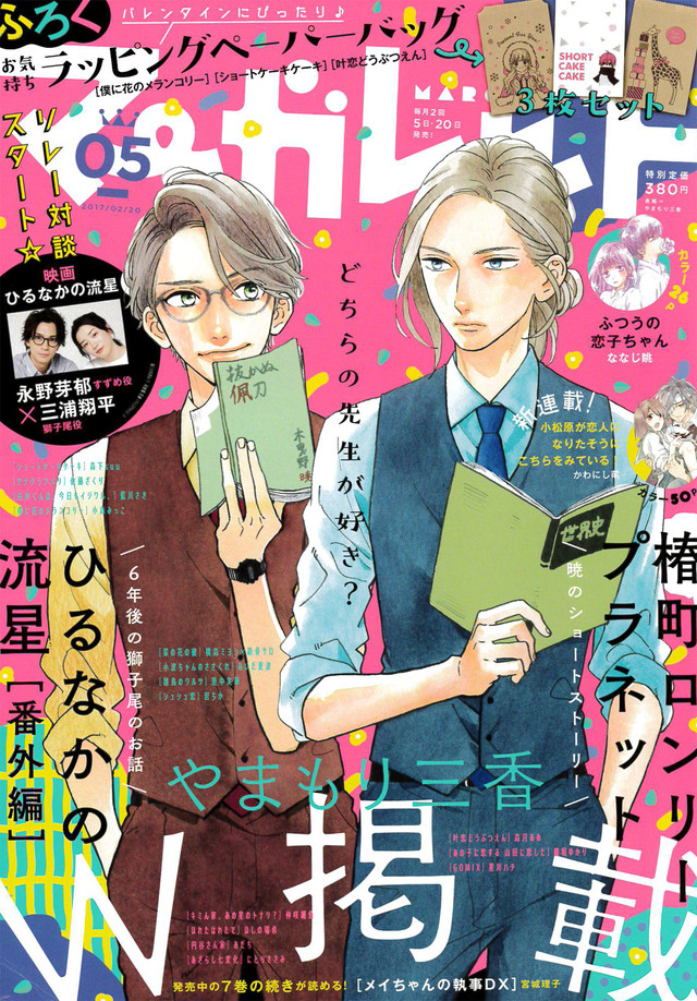 漫画《昼行闪耀的流星》六年后新番外发表