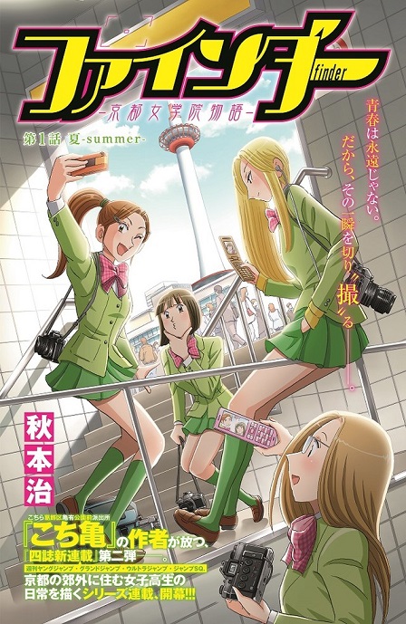 漫画家「秋本治」开始连载全新作品《Finder-京都女学院物语-》