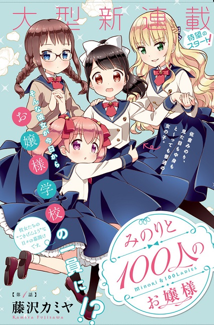 漫画家「藤沢カミヤ」最新作品《みのりと100人のお嬢様》开始连载