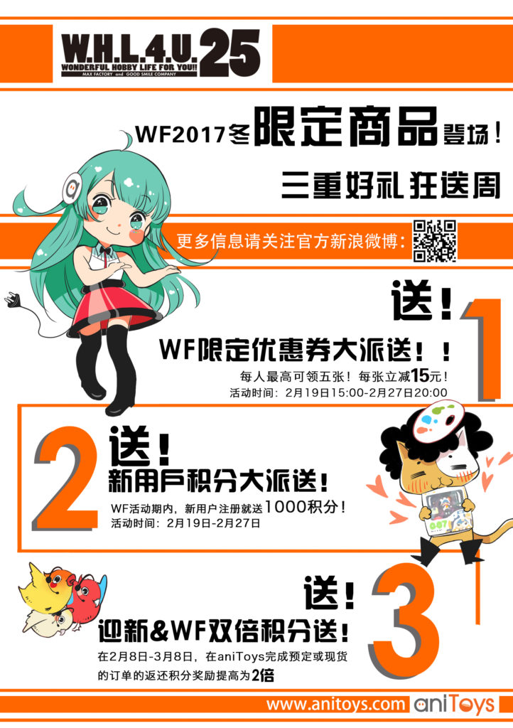 WF2017冬限定商品登场！aniToys三重好礼狂送周 业内 第1张