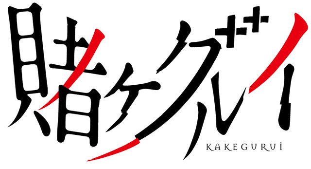 学院喜剧《狂赌之渊》宣布TV动画化 MAPPA公司制作 资讯 第2张