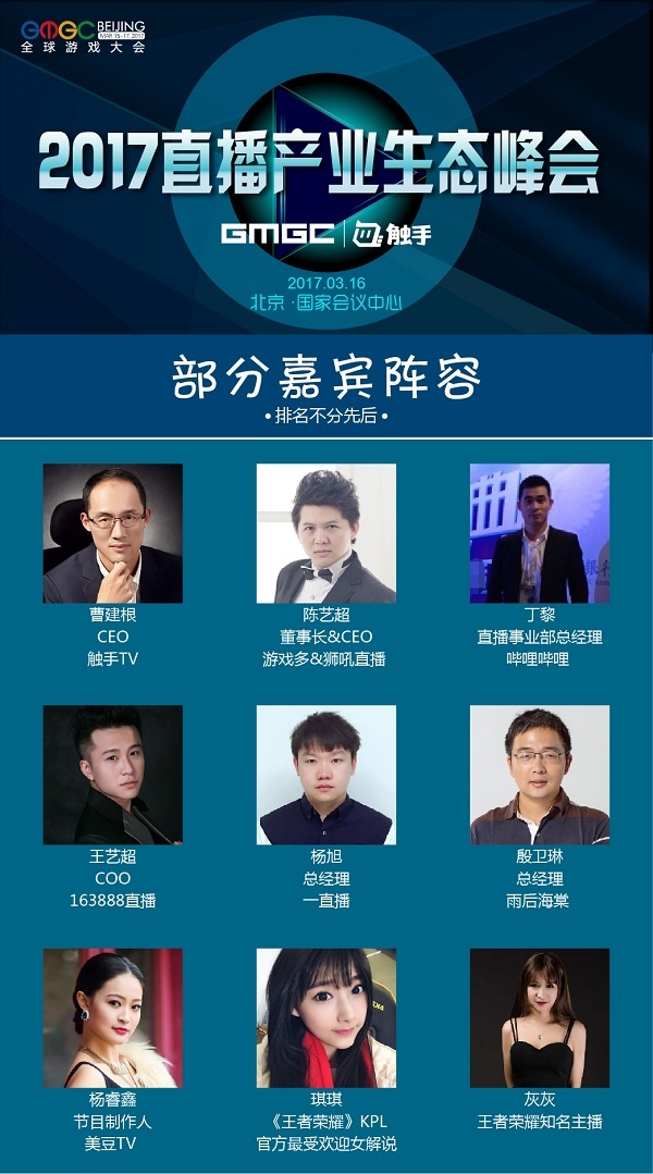 GMGC北京2017 | 聚焦直播产业生态峰会 占领移动互联网下一个风口 漫展 第2张