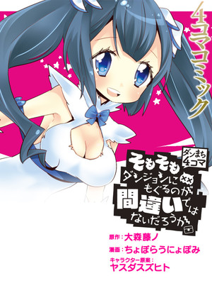 漫画《地错4格 说起来在地下城寻求邂逅是否搞错了什么》第二季完结