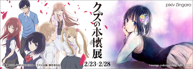 人气漫画《人渣的本愿》展览会今日开幕！