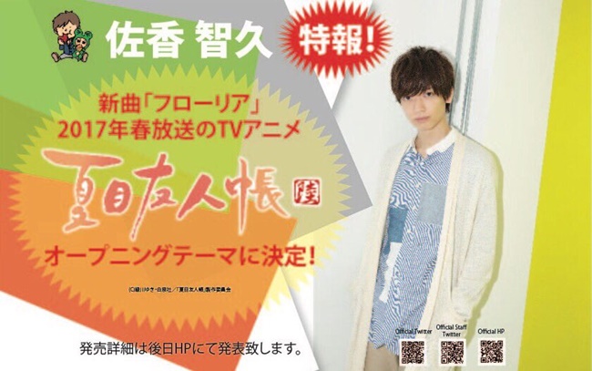《夏目友人帐》第六季主题曲与片尾曲分别由「佐香智久」及「は安田レイ」演唱 资讯 第2张