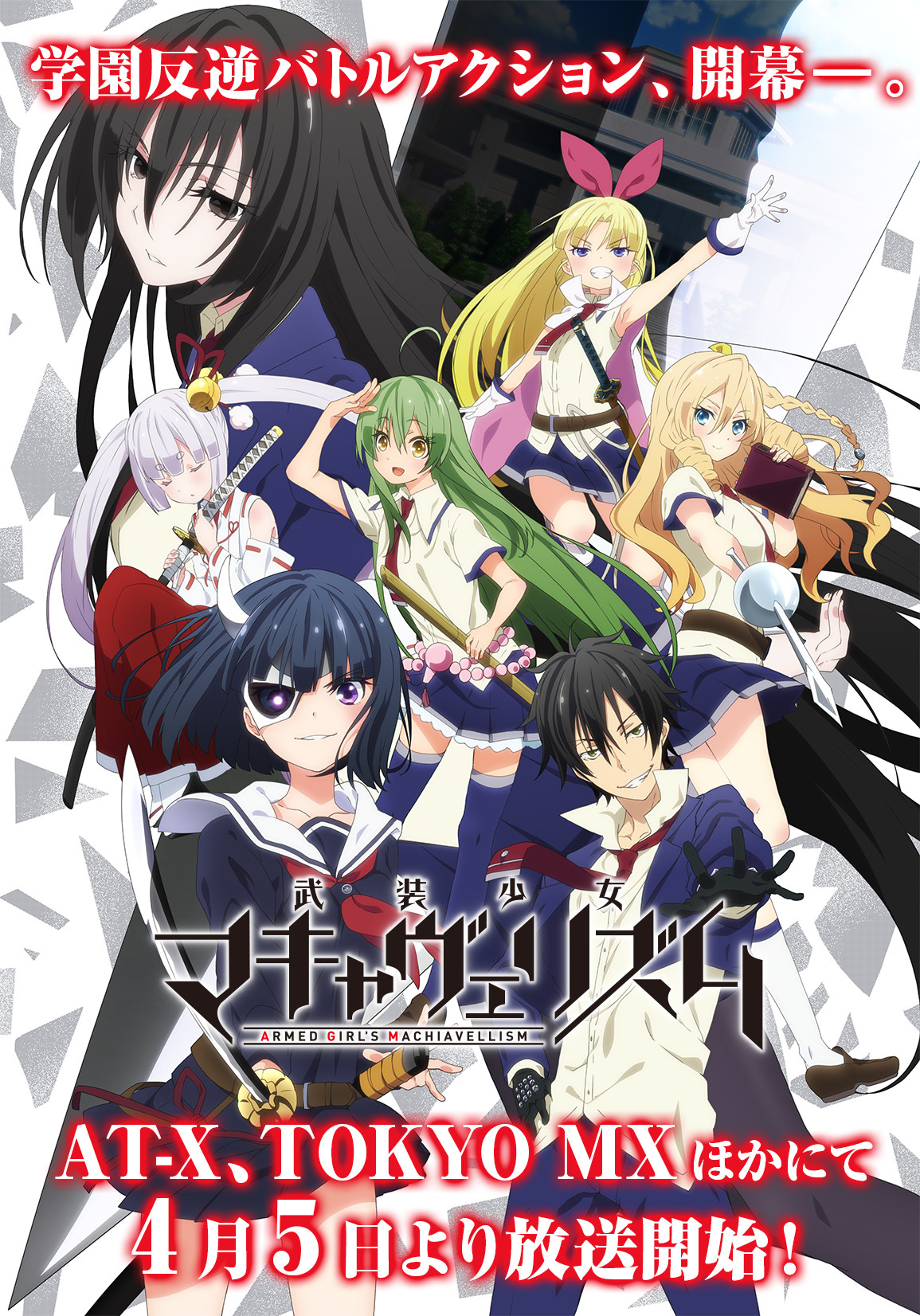 《武装少女 马基雅弗利主义》追加声优、主题曲演唱者、播出日期公布 资讯 第1张