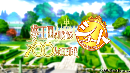 手游《梦王国与沉睡的100王子》将改编为短篇动画