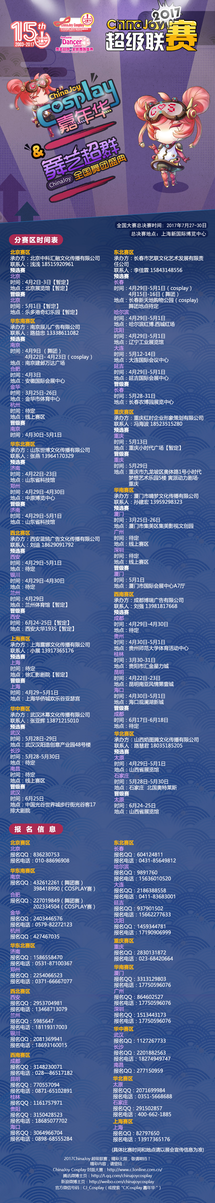 2017 ChinaJoy超级联赛全国分赛区时间抢先公布！ 漫展 第2张
